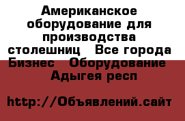 Американское оборудование для производства столешниц - Все города Бизнес » Оборудование   . Адыгея респ.